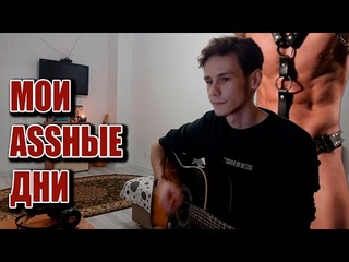 Олег Газманов - Мои Assные дни (right version♂) | Cover