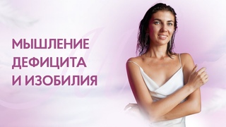 Марина Палагина “Мышление дефицита и изобилия“