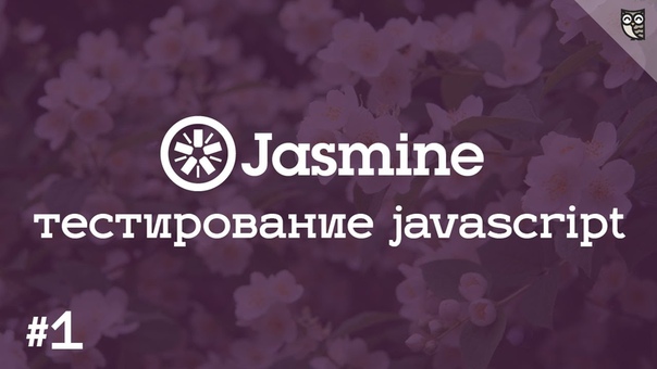 Jasmine 1 Пишем свой первый юнит тест, на примере методологии BDD