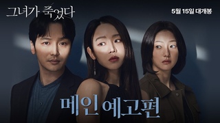 [그녀가 죽었다] 메인 예고편