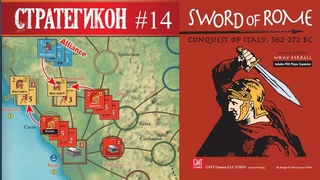 МЕЧ РИМА (SWORD OF ROME) - Настольная ИграВаргеймСтратегикон № 14