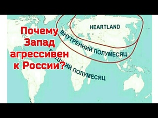 Почему Запад агрессивен к России? Хэлфорд Маккиндер – геополитик, объяснивший 117 лет назад  причины