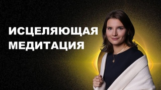 Исцеляющая медитация. Активизация подсознательных процессов оздоровления.