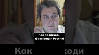 Как происходит фашизация России!