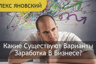 Три Дороги Заработка В Бизнесе. Какие Существуют Варианты Заработка В Бизнесе?