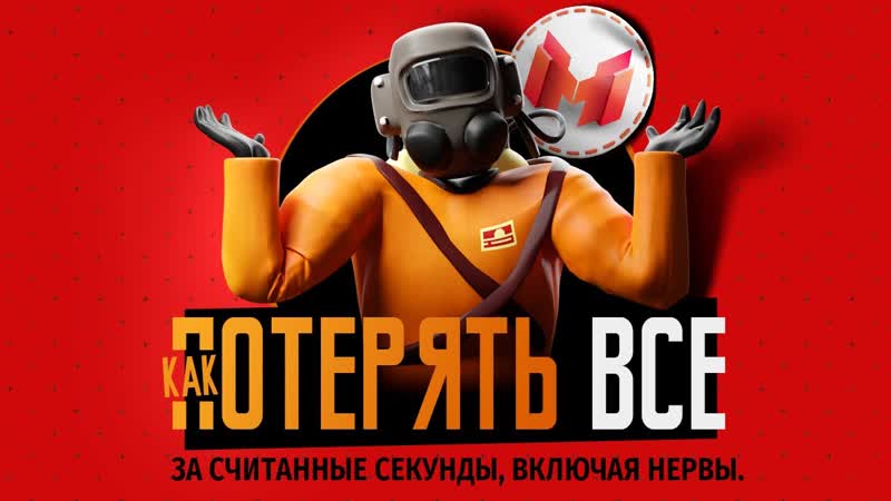 Как потерять все ( Lethal