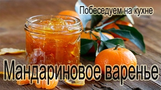 Мандариновое варенье. Самый Новогодний вкус!!!