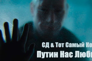 СД & Тот Самый Коля (UnderWHAT?) - Путин Нас Любит (Alx Beats Prod)