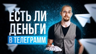 Как новичку создать ПАССИВНЫЙ ДОХОД из Телеграмм