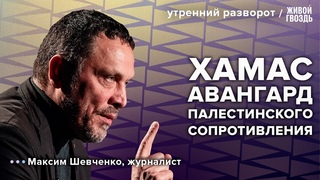 Задержания в мечети. Война Израиля и ХАМАС. Шевченко: Утренний разворот /