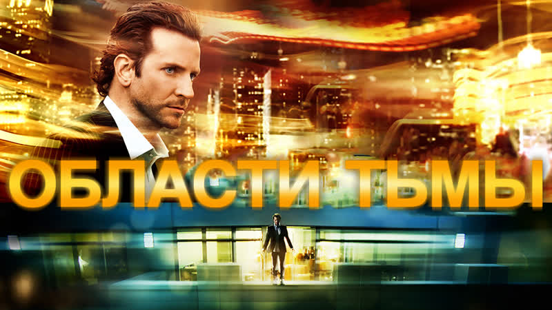Области Tьмы (2011)