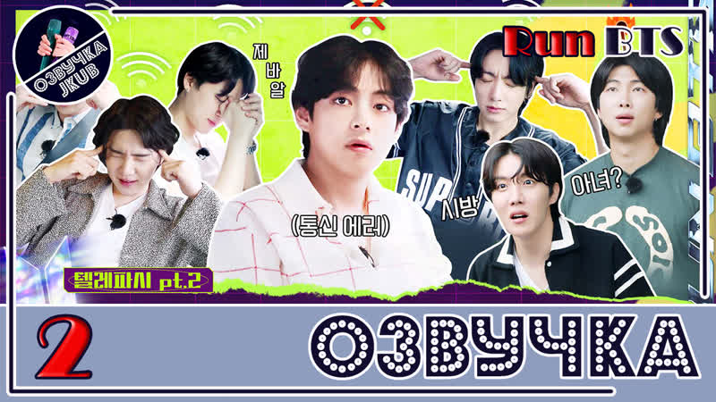 ОЗВУЧКА JKUB Run BTS 2022 Special Episode Telepathy Part