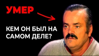 Умер смеющийся мужик/мексиканец/испанец, герой мема Хохотун. Кем он был на самом деле