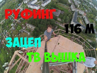 Руферы залезли на ТВ вышку | Roofers climbed the tower TV | Зацеп | 116 метров.