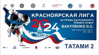 Т2 1 ЭТАП КРАСНОЯРСКОЙ ЛИГИ ДЗЮДО 2024