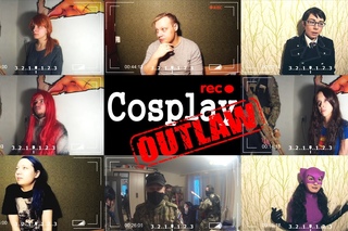 Косплей вне закона | Cosplay beyond the law