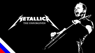 METALLICA - The Unforgiven (перевод)на русском языке FATALIA