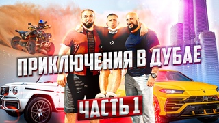 Влог из Дубая. Отдых с друзьями-блогерами, тачки и гонки на багги!