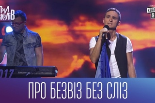 Про безвіз без сліз - гурт Океан Скорботи