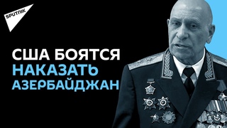 Генерал Тер-Григорьянц: вместо наказания США поощряют Азербайджан