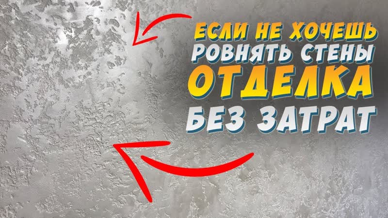 ДЕКОРАТИВНАЯ ШТУКАТУРКА от А до Я СВОИМИ РУКАМИ, ЗА КОПЕЙКИ,
