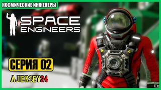 ПОСТРОЙКА БАЗЫ ВЫЖИВАНИЕ В КОСМОСЕ #2 ➤ Space Engineers | Космические Инженеры