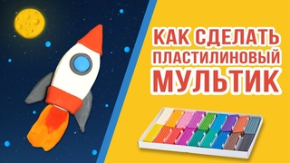 Как сделать пластилиновый мультик Уроки стоп-моушен анимации