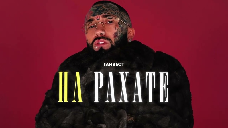 Ганвест НА РАХАТЕ ( Official