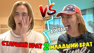 Младшии БРАТ VS Старшии БРАТ 2 | Младшии брат ПРОТИВ Старшего брата 2