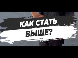 🔥 КАК СТАТЬ ВЫШЕ?