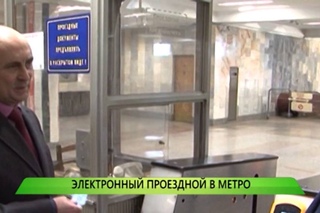 Служба новостей “Город“ - Электронный проездной в метро