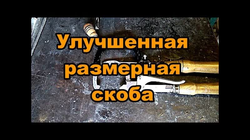Улучшенная размерная скоба. Improved size