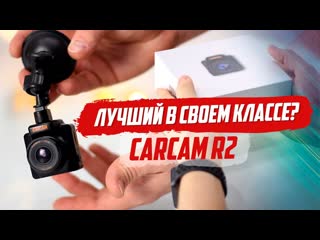CARCAM R2. ЗВАНИЕ РЕГИСТРАТОР ГОДА. ЗАСЛУЖЕННО