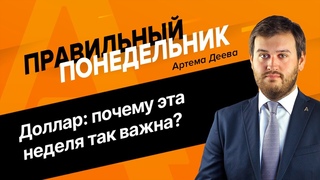 Правильный понедельник с Артемом Деевым  | AMarkets