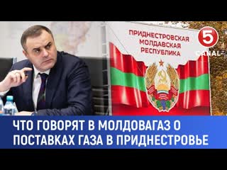 Что говорят в Молдовагаз о поставках газа в Приднестровье