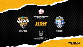 Чемпионат Москвы среди ЛФК | УРАЛЕЦ - РОСИЧ