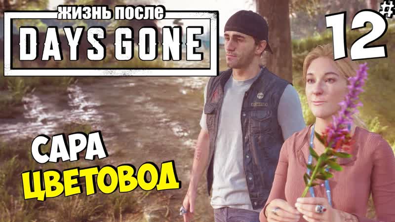 DAYS GONE (ЖИЗНЬ ПОСЛЕ) Сара Флорист,
