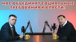Нас объединят социальные требования к власти!