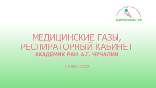 Академик РАН Чучалин Александр Григорьевич рассказывает о медицинских газах очень простыми словами.