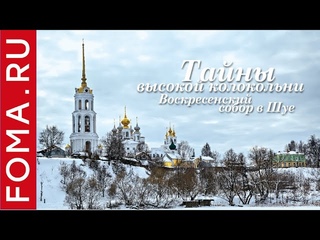 Тайны высокой колокольни: воскресенский собор в Шуе