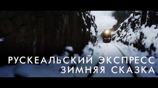 Зимняя сказка | Рускеальскии экспресс