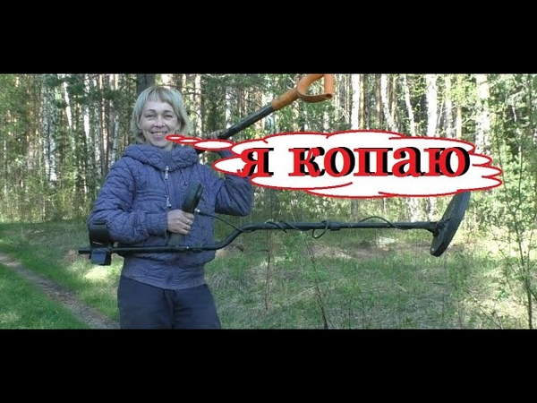 Как мы с ЖЕНОЙ копали Проверка на