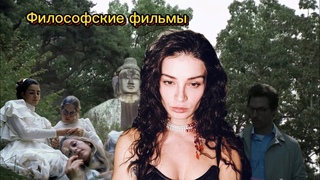 ФИЛОСОФСКИЕ ФИЛЬМЫ