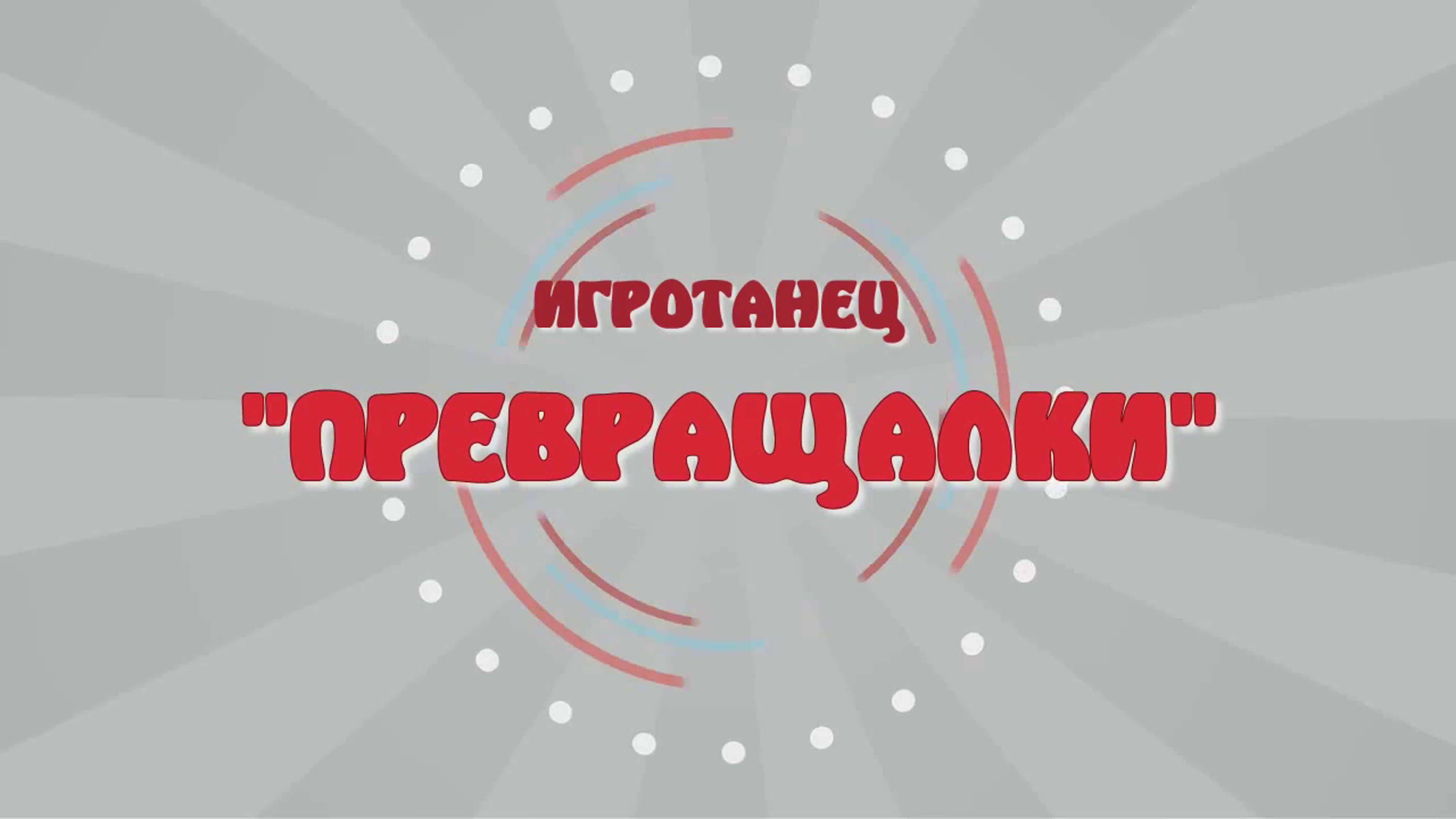 Игротанцы кдц октябрь. Игротанцы кдц октябрь
