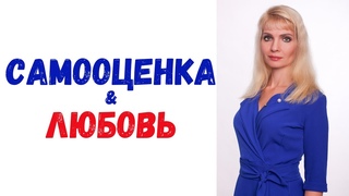 Заниженная самооценка и неудачи в любви