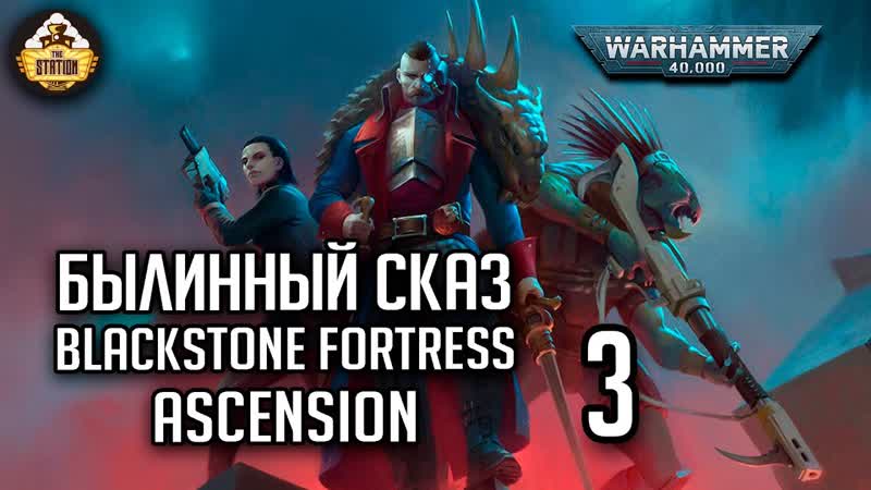 Blackstone Fortress Ascension, Былинный сказ, Часть 3, Warhammer