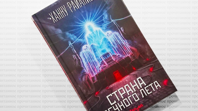 Ханну Райаниеми Страна вечного лета , Прочитанное:,