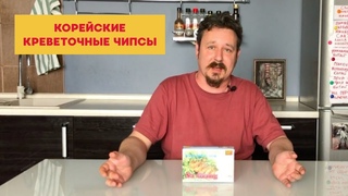 Пробуем корейские креветочные чипсы, которые нужно жарить