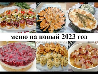 Меню на праздничный стол!  Вкусно! Красиво! Легко!