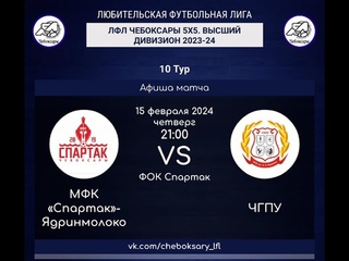МФК Спартак-Ядринмолоко - ЧГПУ ЛФЛ Чебоксары 5x5. Высший дивизион